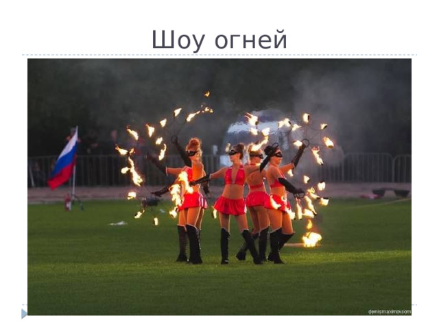 Шоу огней 