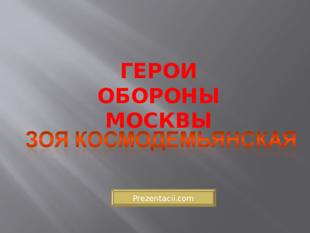 ГЕРОИ  ОБОРОНЫ МОСКВЫ Prezentacii.com 