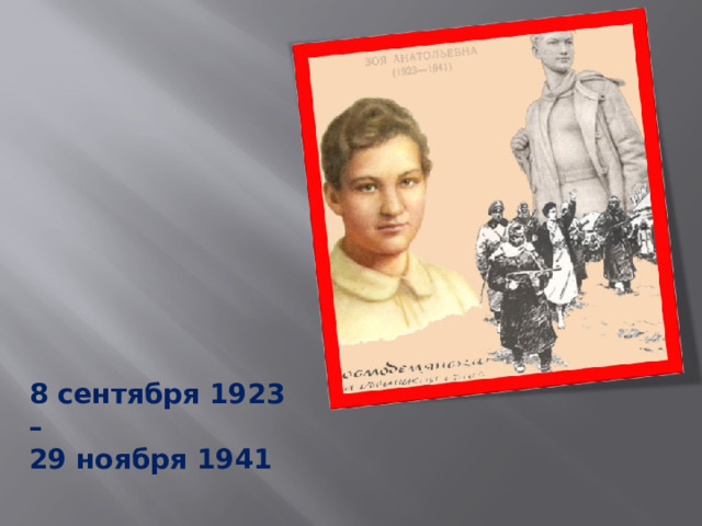 8 сентября 1923 – 29 ноября 1941 