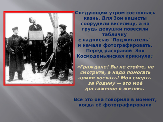 Следующим утром состоялась казнь. Для Зои нацисты соорудили виселицу, а на грудь девушки повесили табличку с надписью 