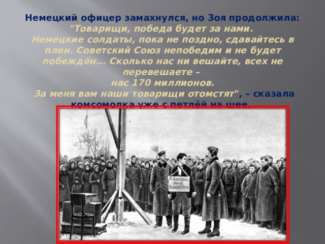 Немецкий офицер замахнулся, но Зоя продолжила: 