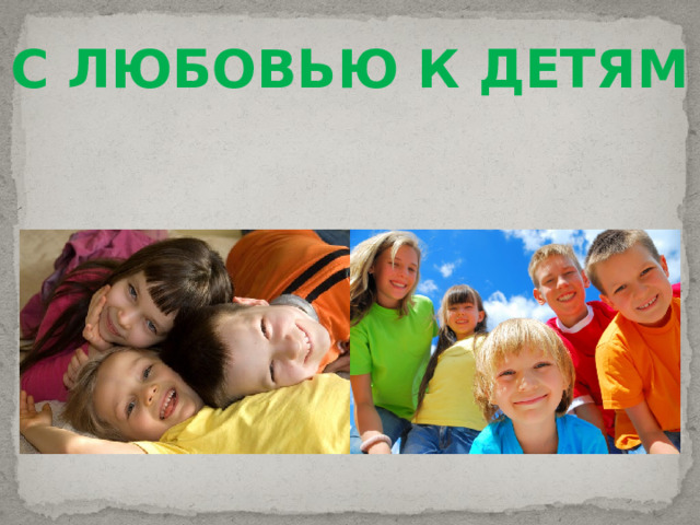 С ЛЮБОВЬЮ К ДЕТЯМ 