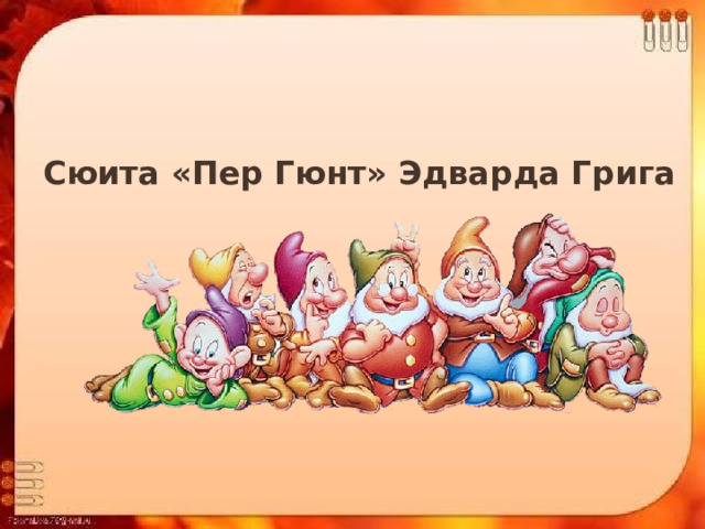 Сюита «Пер Гюнт» Эдварда Грига 
