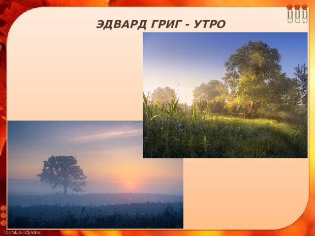 Эдвард Григ - Утро   