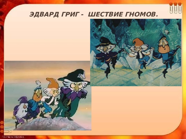 Эдвард Григ - Шествие гномов.   