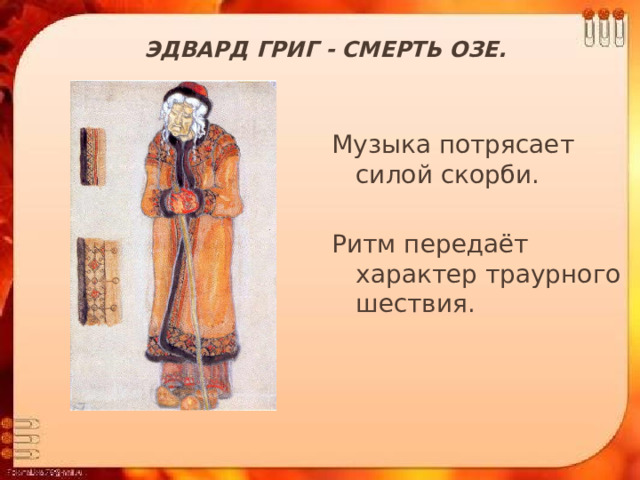 Эдвард Григ - Смерть Озе.   Музыка потрясает силой скорби. Ритм передаёт характер траурного шествия. 