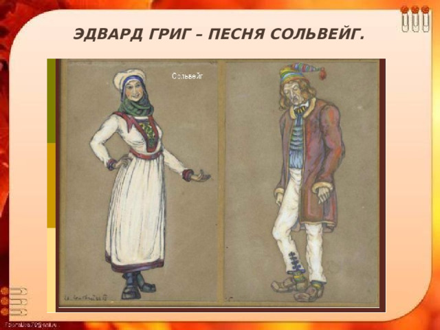 Эдвард Григ – Песня Сольвейг.   