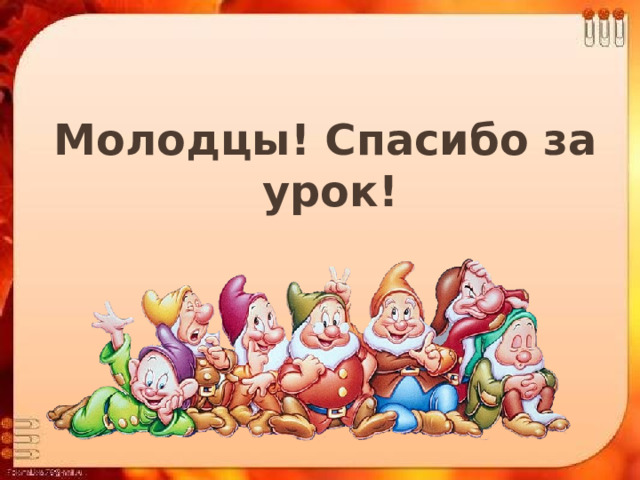 Молодцы! Спасибо за урок! 