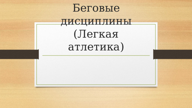 Беговые дисциплины  (Легкая атлетика) 