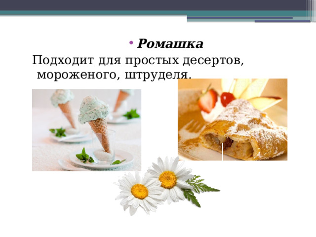 Ромашка  Подходит для простых десертов, мороженого, штруделя. 