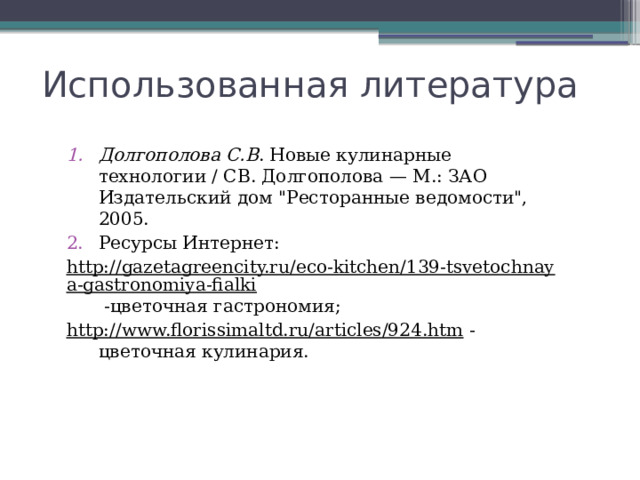 Использованная литература Долгополова С.В . Новые кулинарные технологии / СВ. Долгополова — М.: ЗАО Издательский дом 