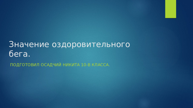 Значение оздоровительного бега. Подготовил Осадчий Никита 10-В класса. 