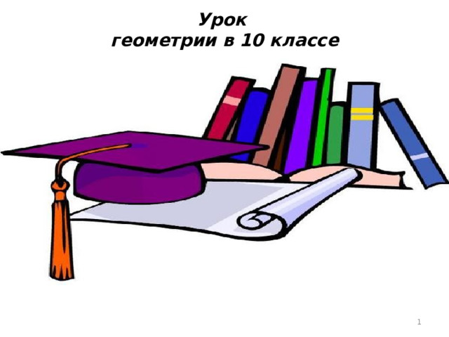 Урок геометрии в 10 классе  