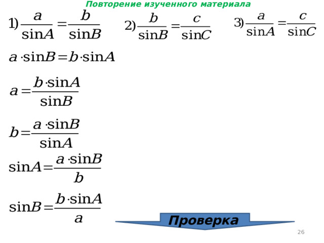 Повторение изученного материала Проверка  