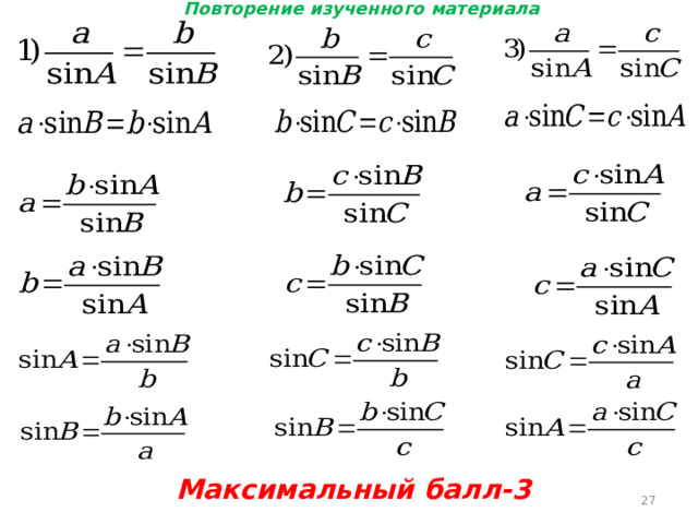 Повторение изученного материала Максимальный балл-3  