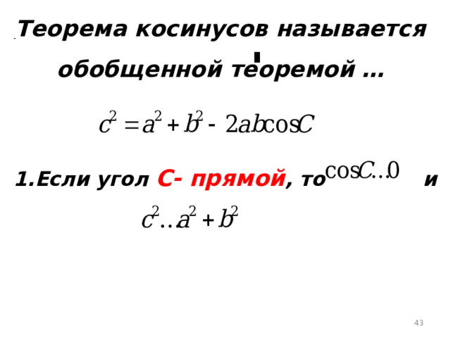 Теорема косинусов называется обобщенной теоремой … 1.Если угол С- прямой , то и  