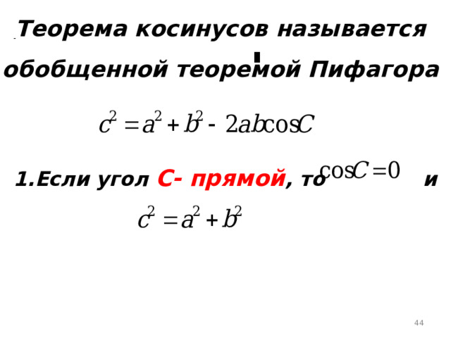 Теорема косинусов называется обобщенной теоремой Пифагора 1.Если угол С- прямой , то и  