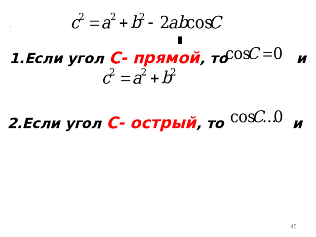 1.Если угол С- прямой , то и 2.Если угол С- острый , то и  