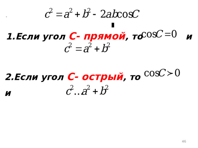 1.Если угол С- прямой , то и 2.Если угол С- острый , то и  