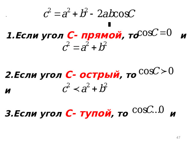 1.Если угол С- прямой , то и 2.Если угол С- острый , то и 3.Если угол С- тупой , то и  