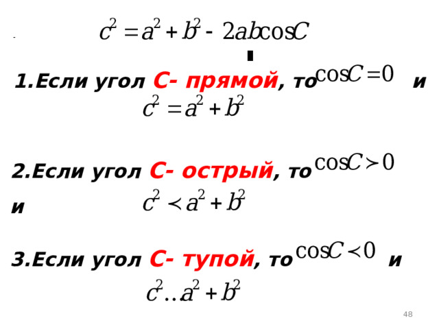 1.Если угол С- прямой , то и 2.Если угол С- острый , то и 3.Если угол С- тупой , то и  