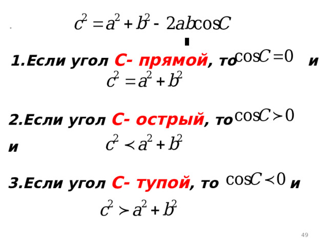 1.Если угол С- прямой , то и 2.Если угол С- острый , то и 3.Если угол С- тупой , то и  