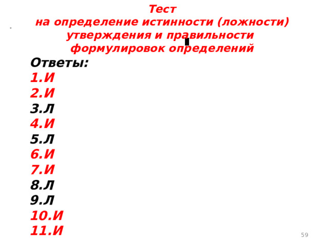 Тест  на определение истинности (ложности) утверждения и правильности формулировок определений Ответы: И И Л И Л И И Л Л И И  