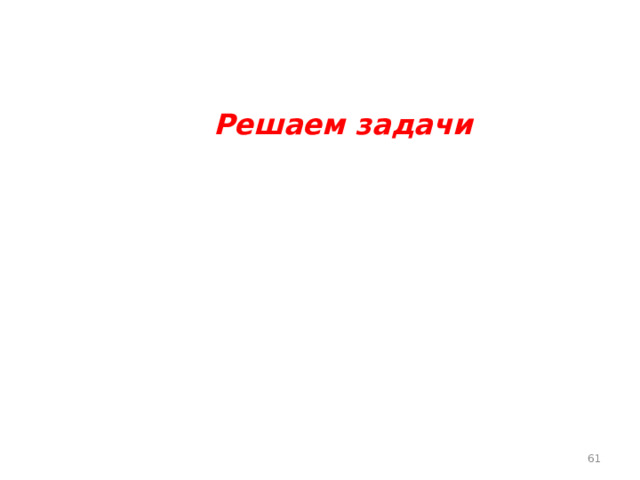     Решаем задачи   