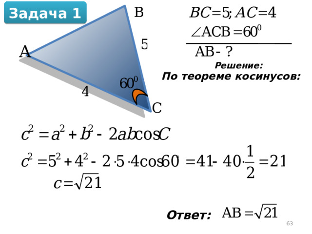 Задача 1 Решение:  По теореме косинусов:  Ответ:  