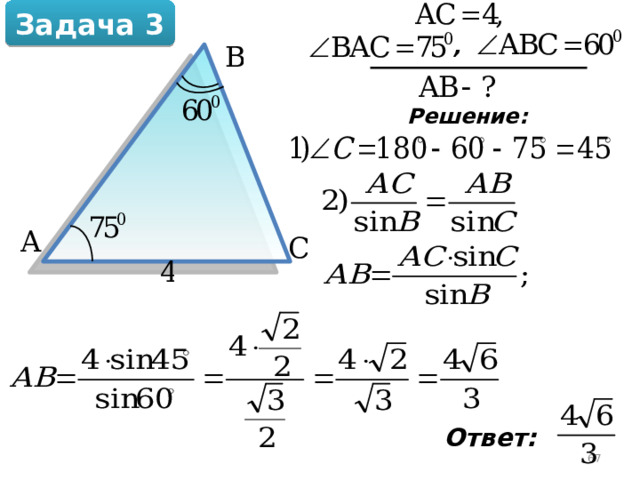 Задача 3 , Решение: Ответ:  