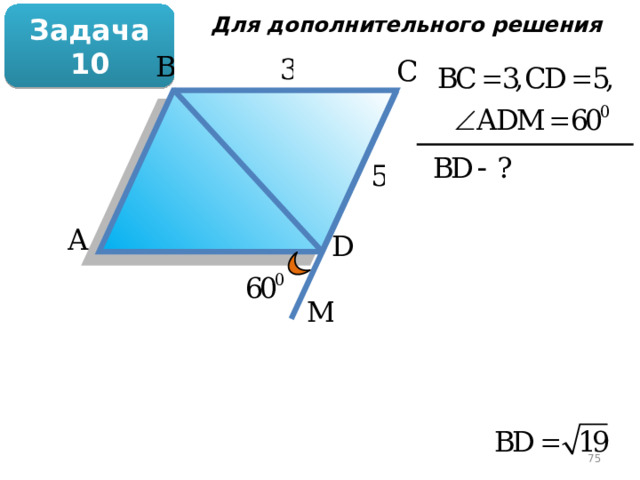  Для дополнительного решения Задача 10  
