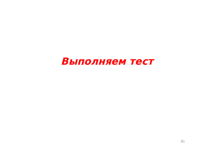     Выполняем тест   