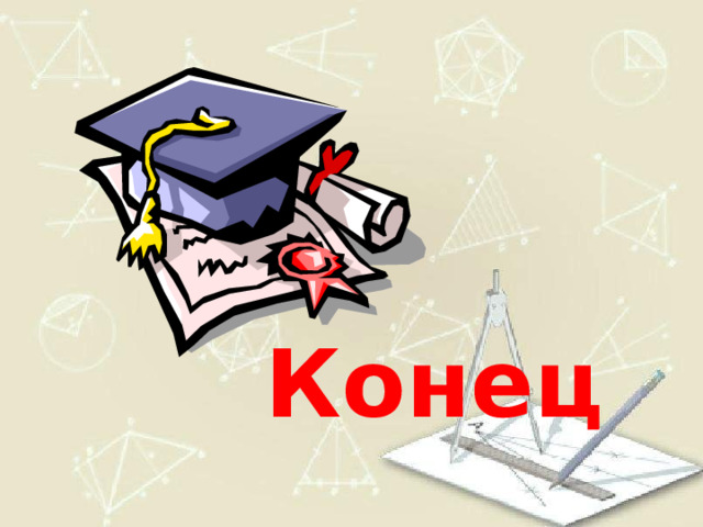 Конец 