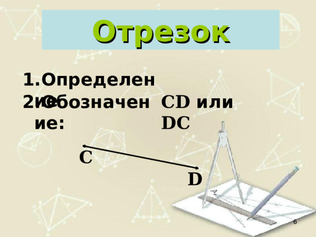 Отрезок Определение Обозначение: CD  или  DC C D  