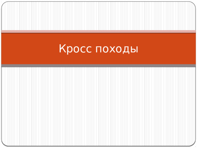 Кросс походы 