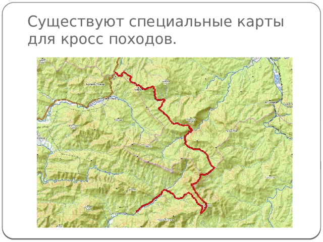 Существуют специальные карты для кросс походов. 