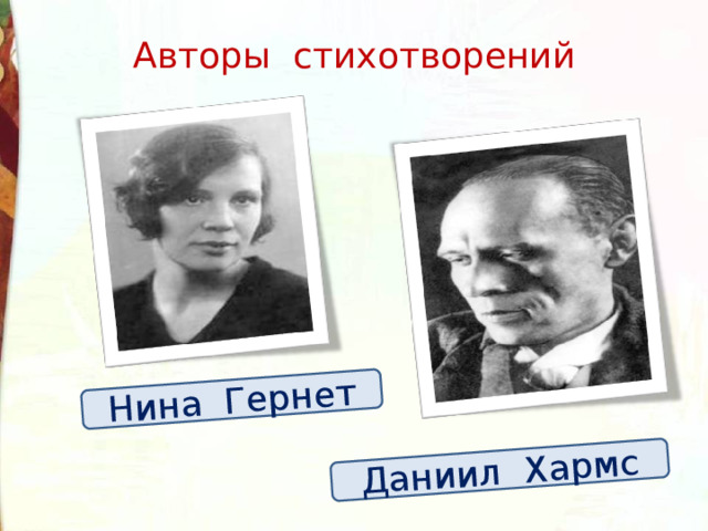 Нина Гернет Даниил Хармс Авторы стихотворений 