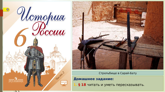 Стрельбище в Сарай-Бату Домашнее задание: 1. § 18 читать и уметь пересказывать. 