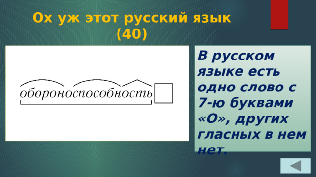 Ох уж этот русский язык  (40) В русском языке есть одно слово с 7-ю буквами «О», других гласных в нем нет. 