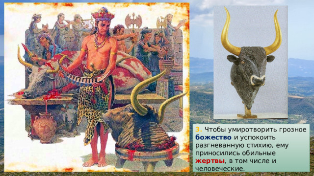 3. Чтобы умиротворить грозное божество и успокоить разгневанную стихию, ему приносились обильные жертвы , в том числе и человеческие. 