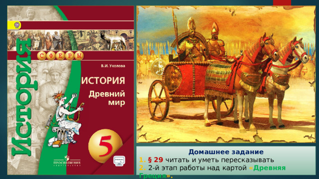 Домашнее задание 1. § 29 читать и уметь пересказывать 2. 2-й этап работы над картой « Древняя Греция ». 