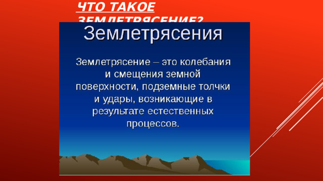 Что такое землетрясение? 