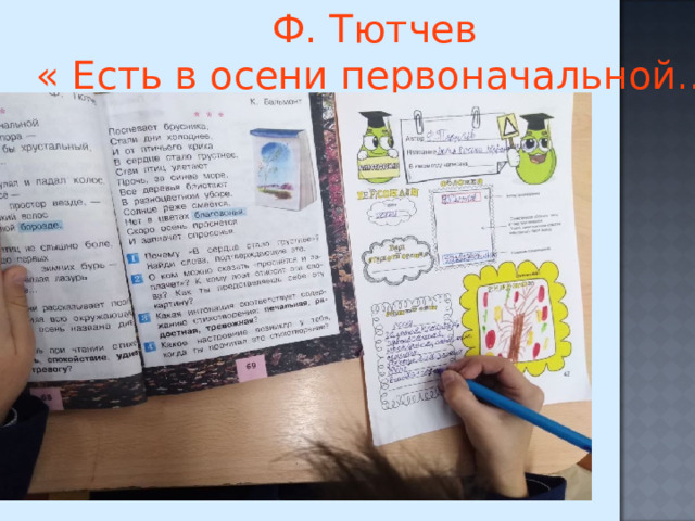 Ф. Тютчев « Есть в осени первоначальной..»  Самостоятельно при; 