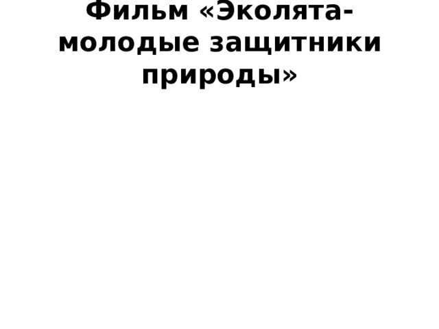 Фильм «Эколята-молодые защитники природы» 