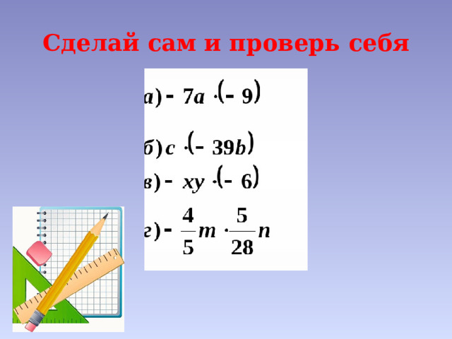 Сделай сам и проверь себя 