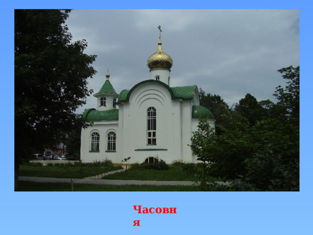 Часовня 
