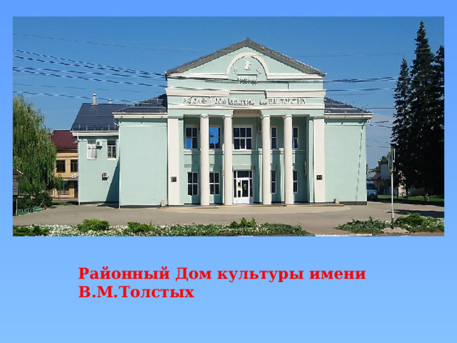 Районный Дом культуры имени В.М.Толстых 