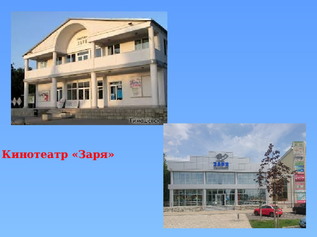 Кинотеатр «Заря» 