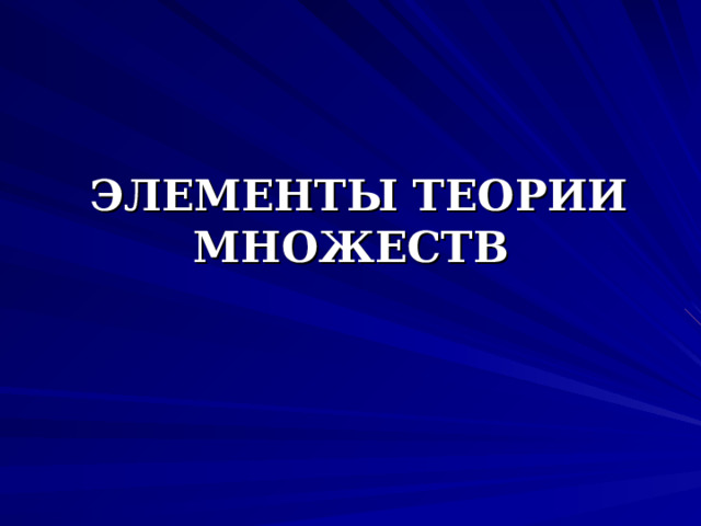  ЭЛЕМЕНТЫ ТЕОРИИ МНОЖЕСТВ   