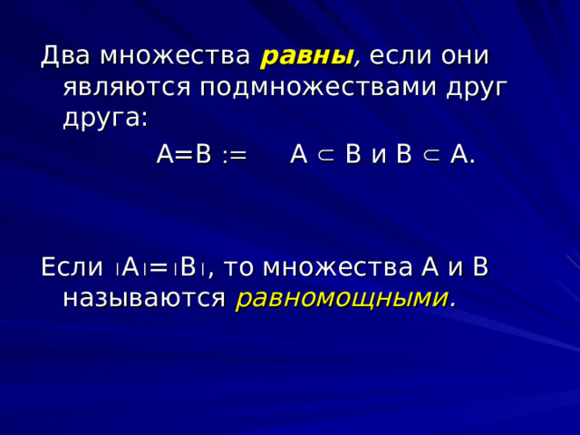 равны ,         равномощными . 